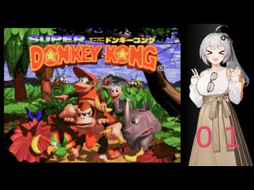 紲星あかりが行くスーパードンキーコング０１
