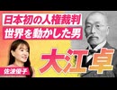 日本初の人権裁判〜世界を動かした男"大江卓"とはどんな人物？佐波優子【赤坂ニュース311】参政党 ※未公開シーン