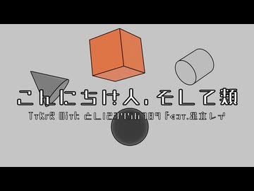 こんにちは人、そして類 / TtKrR With とし123456789 feat.足立レイ