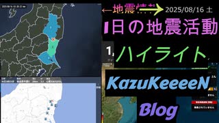 2025年08月16日 土曜日 地震活動ハイライト