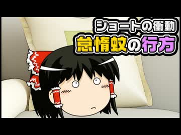 【ゆっくり自由帳】ショートの衝動 怠惰蚊の行方