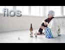 【銀魂コスプレ】flos 踊ってみた【坂田銀時・高杉晋助】