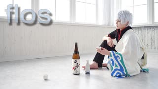 【銀魂コスプレ】flos 踊ってみた【坂田銀時・高杉晋助】