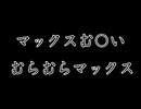 【姫はじめしゃちょー】マックスむ○い