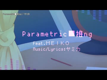 【ニコカラ】Parametric■推ng【on vocal】