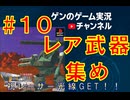 【武器集め】祝レーザー武器入手！！ヴィークル・キャヴァリアー【#１０】