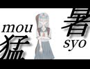 猛暑/知声