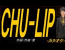 【ニコカラ】ＣＨＵ-ＬＩＰ【off vocal】