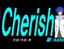 【KAITO】Ｃｈｅｒｉｓｈ【カバー曲】