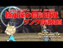 【FF14】Patch7.3極永遠の闇討滅戦　タンク視点