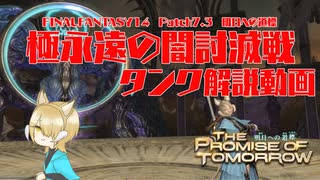 【FF14】Patch7.3極永遠の闇討滅戦　タンク視点
