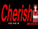【MEIKO】Ｃｈｅｒｉｓｈ【カバー曲】