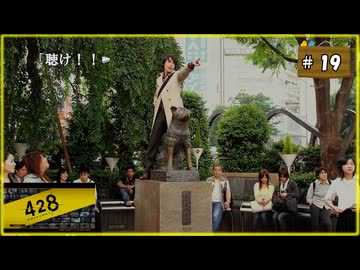 #19 428 〜封鎖された渋谷で〜 【女性実況】【Steam】