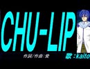 【KAITO】ＣＨＵ-ＬＩＰ【カバー曲】