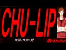 【MEIKO】ＣＨＵ-ＬＩＰ【カバー曲】