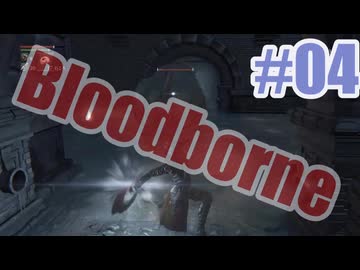 Bloodborneを夜な夜な実況#04