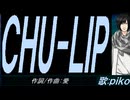 【PIKO】ＣＨＵ-ＬＩＰ【カバー曲】