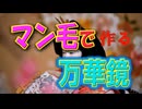 【姫はじめしゃちょー】マン毛で作る万華鏡