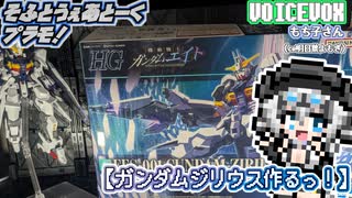 【プラモデル】ガンダムジリウス作るッ！【模型娘のもち子さん】pt.03