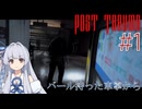 【Post Trauma】古き良いっぽいホラーへ#1