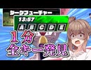 【DBTB】ダクフュなのに１分で全キー発見で絶望【ドラゴンボールザブレイカーズ/CeVIO AI実況プレイ】