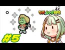 省エネつのせとマリオ&ルイージRPG Part5【A.I.VOICE実況】
