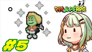 省エネつのせとマリオ&ルイージRPG Part5【A.I.VOICE実況】