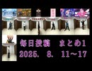 【 毎日投稿まとめ 】1(2025.8.11~17)
