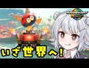 【マリオカートワールド】小樽潮風高校マリオカート部 W(ORLD) part1