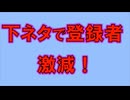 【姫はじめしゃちょー】下ネタで登録者が激減した回