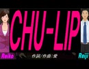 【Reiko＆Reiji】ＣＨＵ-ＬＩＰ【カバー曲】