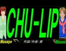 【Masayo＆Masao】ＣＨＵ-ＬＩＰ【カバー曲】