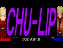 【Naomi＆Naoki】ＣＨＵ-ＬＩＰ【カバー曲】