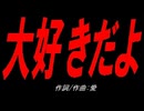 大好きだよ