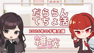 【雑談】だららんとてちょ活をやっていく05【A.I.VOICE VY T-01号/紅桜ショウガ】