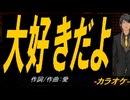 【ニコカラ】大好きだよ【off vocal】