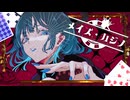 メイズ・カジノ / 重音テトSV