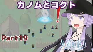 【久遠の彼方】王族群像劇とゆかりpart19【A.I.VOICE実況】
