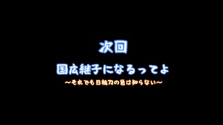 山姥切兄弟がマイクラで鬼退治をした結果 第一話