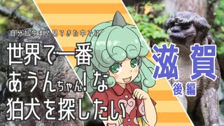 【東方】世界で一番あうんちゃん！ 滋賀後編【狛犬】