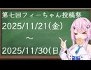【企画告知】第七回フィーちゃん投稿祭　with　ユニちゃん　告知動画！