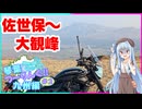 琴葉つーりんぐ！！九州編 Part2