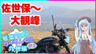 琴葉つーりんぐ！！九州編 Part2