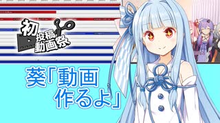 【2025初投稿動画祭】葵「動画作るよ」【ソフトウェアトーク劇場】