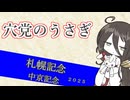 穴党のうさぎ 札幌記念 中京記念 2025［VOICEVOX］