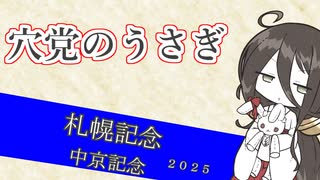 穴党のうさぎ 札幌記念 中京記念 2025［VOICEVOX］