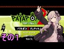 続・みんなで進軍ゆかりさん　その１【パタポン1+2 リプレイ】