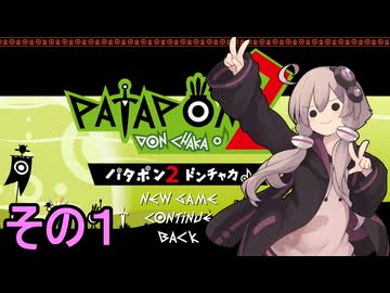 続・みんなで進軍ゆかりさん　その１【パタポン1+2 リプレイ】