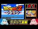 琴葉姉妹と【ドラゴンボールZ_舞空闘劇】#１　ナメック星編