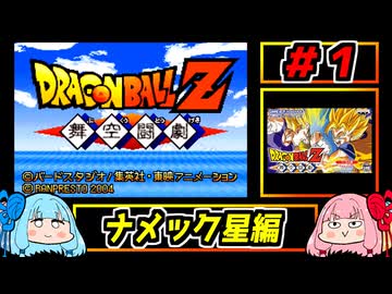 琴葉姉妹と【ドラゴンボールZ_舞空闘劇】#1 ナメック星編
